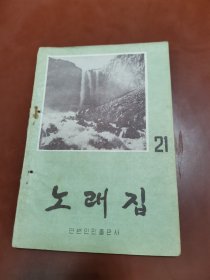 歌曲集 朝鲜文 （1958年、21集） 노래집 (21집)