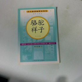 骆驼祥子