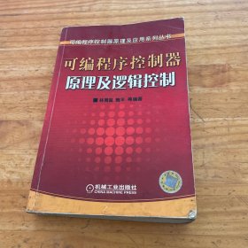 可编程序控制器原理及逻辑控制/可编程序控制器原理及应用系列丛书