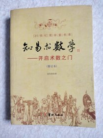 知易术数学：开启术数之门（修订本）