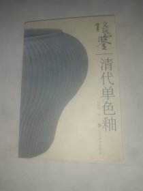 文玩品鉴：清代单色釉