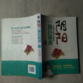 阴阳一调百病消：罗博士的养生真经 升级版