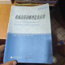 机械工程学科研究生教学用书：机械故障诊断理论及应用