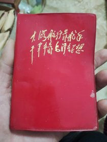 老笔记本、塑料日记《大海航行靠舵手 干革命靠毛泽东思想》五页林帅题词 稀见版