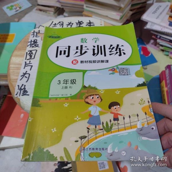 2021秋新版同步训练三年级人教版rj数学上册小学课时作业练习黄冈一课一练天天练练习册专项训练全套课课练荣恒