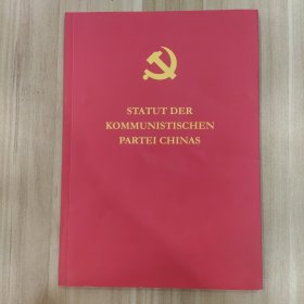 中国共产党章程（德）