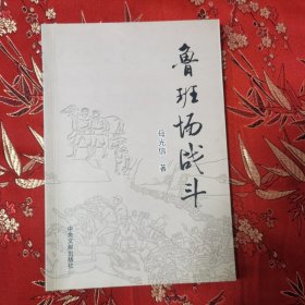 贵州仁怀鲁班场战斗 母光信著 中央文献出版社社2006年10月一版一印 ＜25.2＞印数：3000册（遵义仁怀市鲁班镇）中央红军鲁班场战斗资料汇编，红军长征四渡赤水史料，以及今日鲁班场。