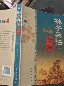 孙子兵法详解（上 册）