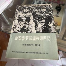 西安事变临潼兵谏回忆