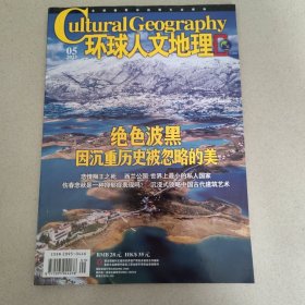 环球人文地理2023.05