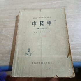 中药学