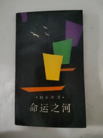 命运之河