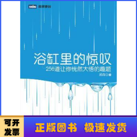 浴缸里的惊叹:256道让你恍然大悟的趣题