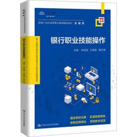 银行职业技能作 数字教材版 大中专文科经管 作者