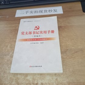 党支部书记实用手册 根据党支部工作条例修订(新编本) 党支部书记实用手册编写组 著