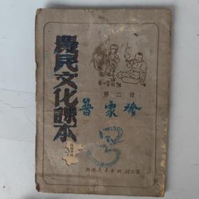 1951年农民文化课本【第二册】西南人民出版社编辑部