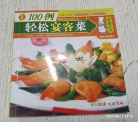 健康百味系列丛书·轻松宴客菜100例