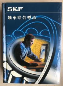 SKF轴承综合型录（大32开硬精装，一厚册1120页）