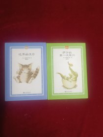 达洋猫绘本系列第一辑(伊万的第一次旅行达洋的生日)精装两本合售