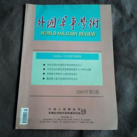 外国军事学术2003年第5期