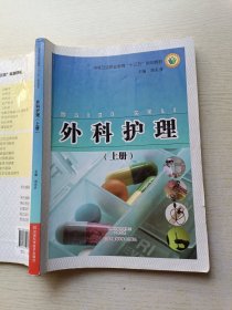 外科护理 上册 刘东升 河南科学技术出版社