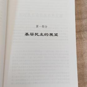 直选与自治:当代中国农村政治生活