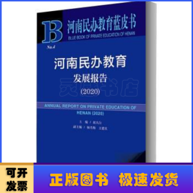 河南民办教育蓝皮书：河南民办教育发展报告（2020）