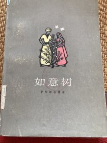 如意树