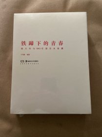 铁蹄下的青春 杨大辛与1943年津京木刻展