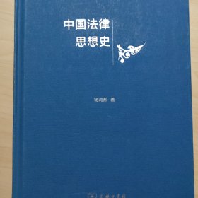 中国法律思想史