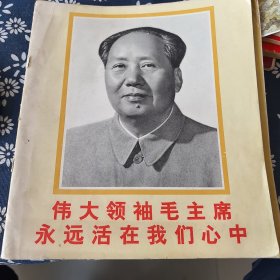 伟大领袖毛主席永远活在我们心中