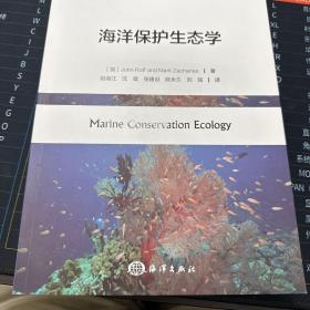 海洋保护生态学