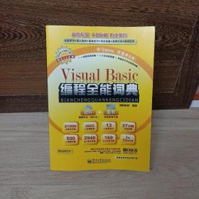 编程全能词典系列产品：Visual Basic 编程全能词典