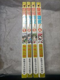 漫画旋风管家（1-4全四册）