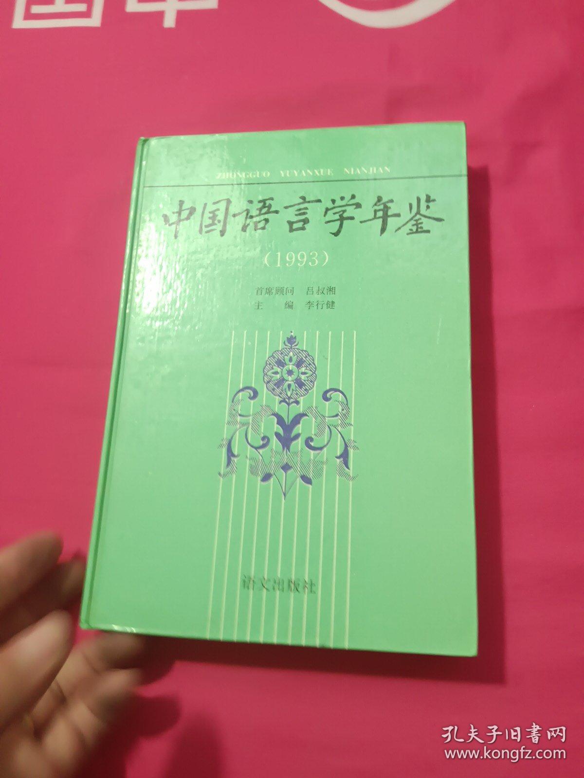 中国语言学年鉴.1993