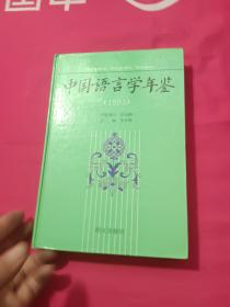 中国语言学年鉴.1993