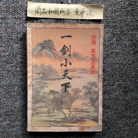 一剑小天下（下）老武侠