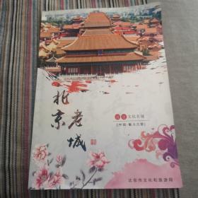 北京老城图册