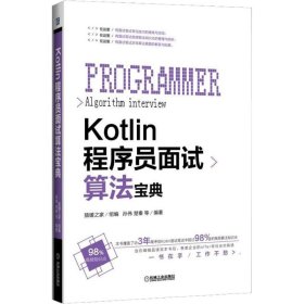 Kotlin程序员面试算法宝典