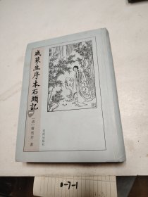 戚蓼生序本石头记（一卷）