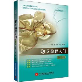 qt5编程入门 第2版 编程语言 霍亚飞,程梁