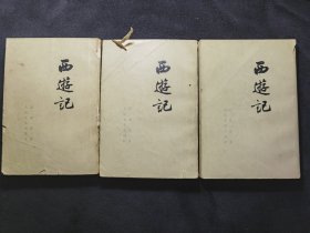 《西游记》上中下，1973人民文学出版社 辽宁第16次印刷