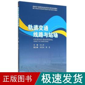 轨道交通线路与站场/张大勇 大中专理科交通 张大勇 新华正版