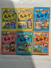 少年读 漫画鬼谷子儿童版（全6册） 在漫画中学国学经典 鬼谷子智慧漫画书 小学生心理儿童版教孩子为人处事书籍