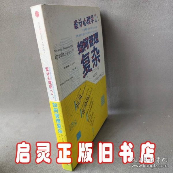 设计心理学(2如何管理复杂)