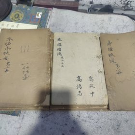 民国海上名医书画家 姚云江藏书 本经序疏要(八卷全) 本经续疏(六卷全) 本经疏证(卷七至卷十二)