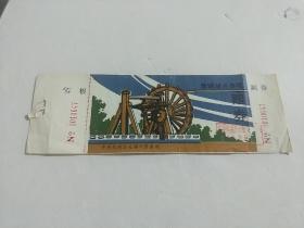 唐城景点参观赠券  (带副券和存根)