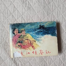 渡江侦察记