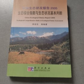 中国生态状况报告2005：生态综合指数与生态状况基本判断