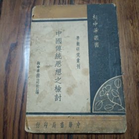 中国传统思想之检讨 1948年初版